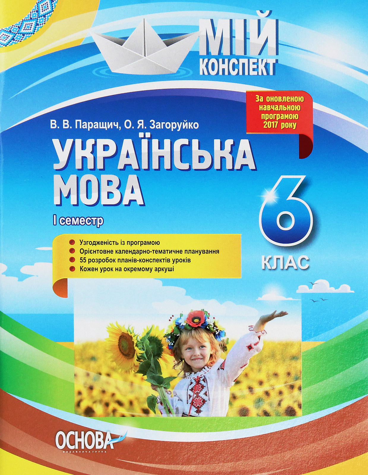 Мій конспект. Українська мова. 6 клас. І семестр