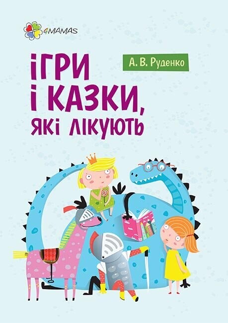 Ігри і казки, які лікують. Книга 1