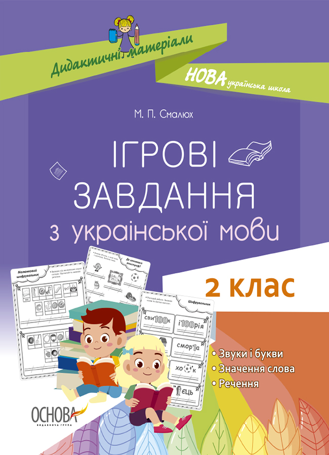 Ігрові завдання з української мови. 2 клас