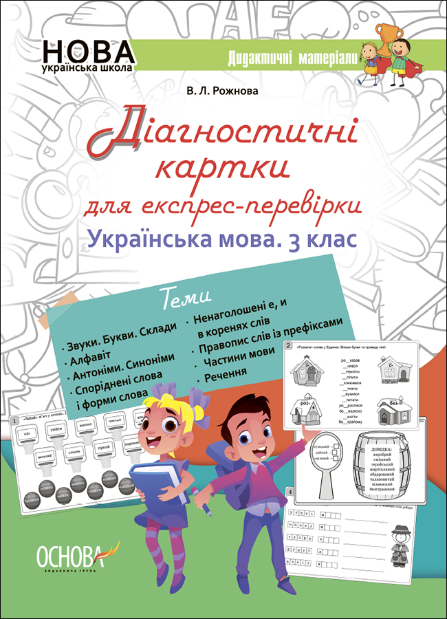 Діагностичні картки для експрес-перевірки. Українська мова. 3 клас