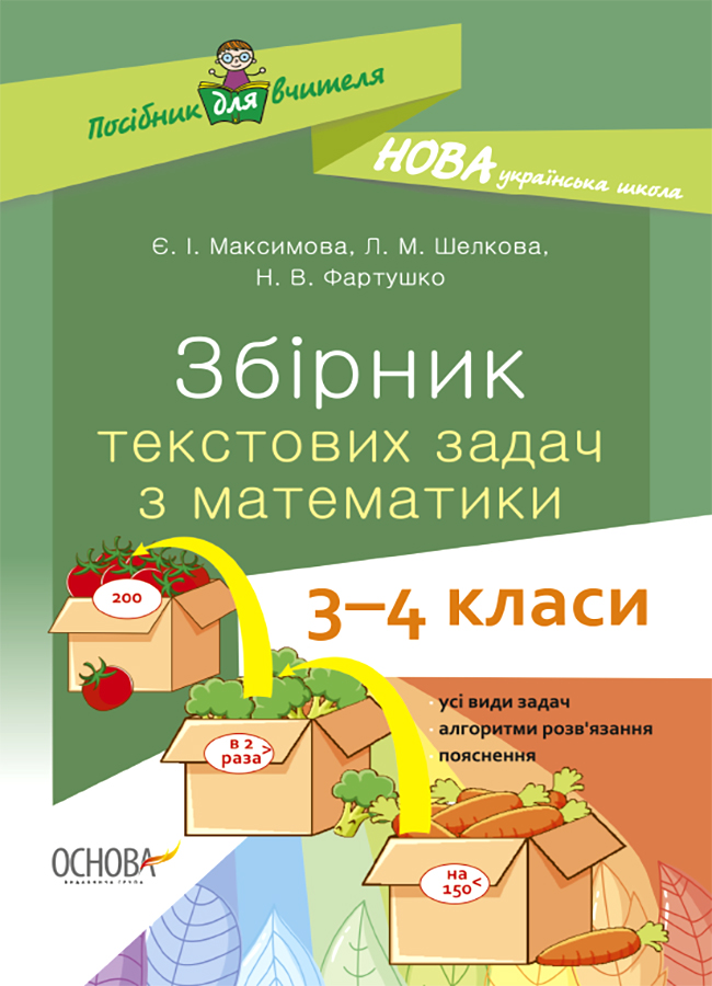 Збірник текстових задач з математики. 3-4 класи