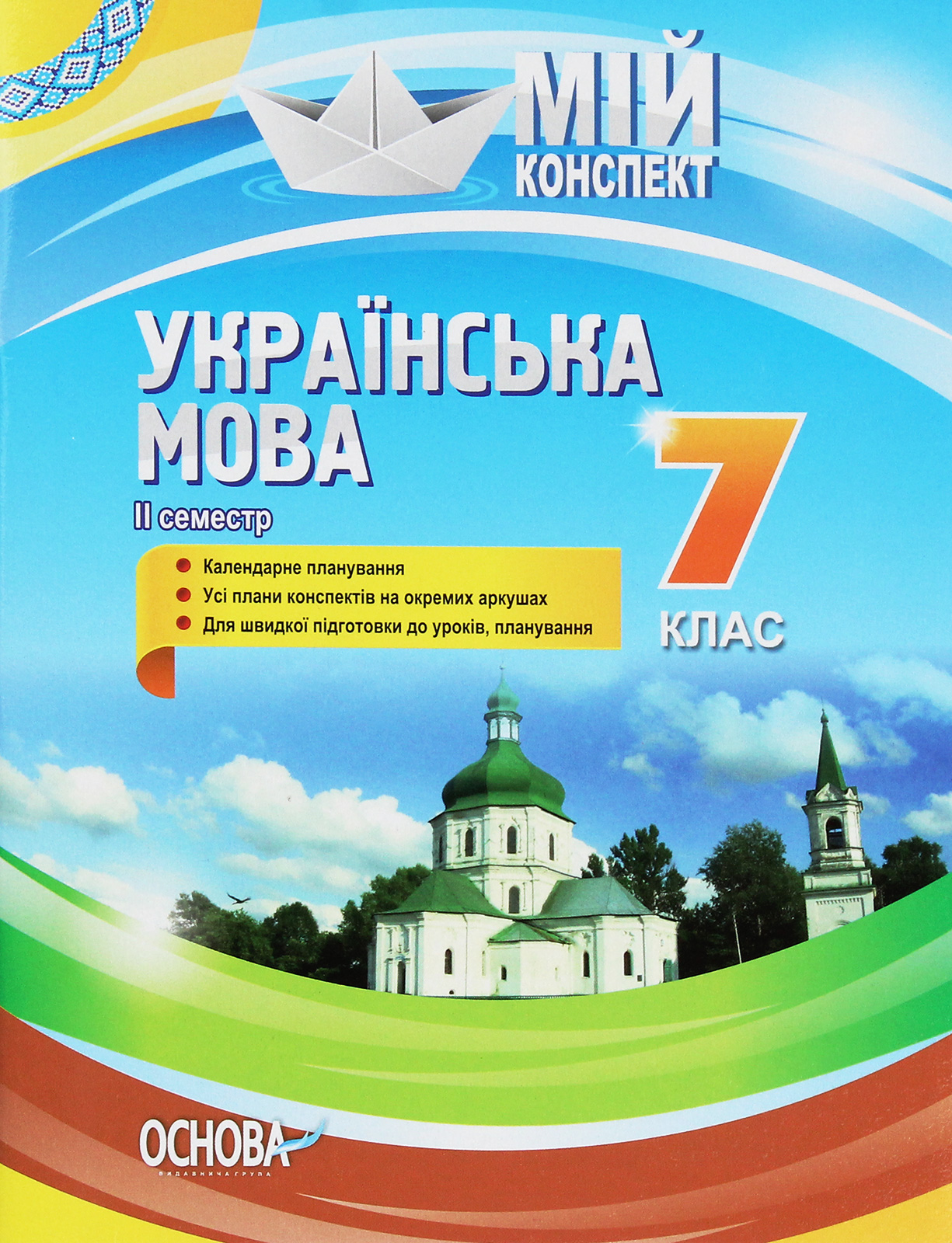Українська мова. 7 клас. II семестр. Розробки уроків