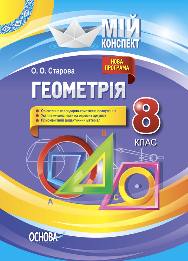 Геометрія. 8 клас 