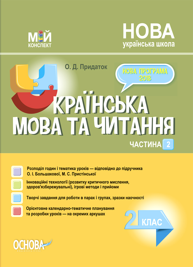 Українська мова та читання. 2 клас. Частина 2 (за підручником О. І. Большакової, М. С. Пристінської)