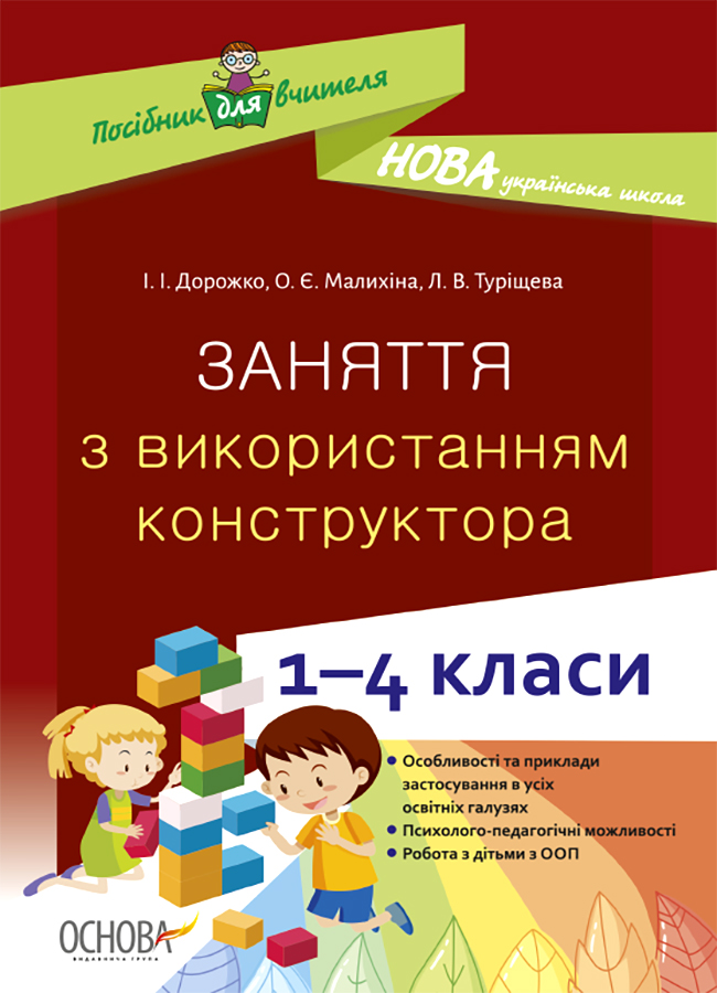 Заняття з використанням конструктора. 1-4 класи