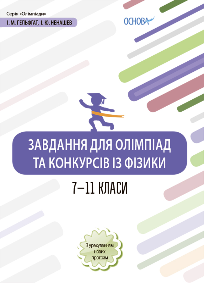 Завдання для олімпіад та конкурсів із фізики. 7-11 класи