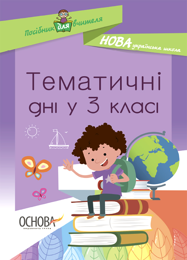Тематичні дні у 3 класі. Посібник для вчителя.