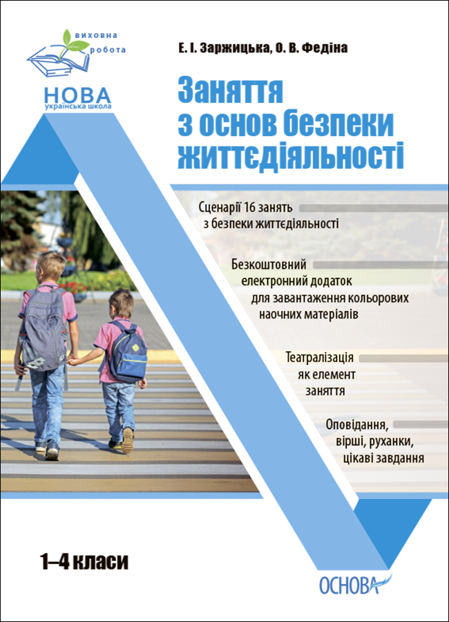 Заняття з основ безпеки життєдіяльності. 1-4 класи
