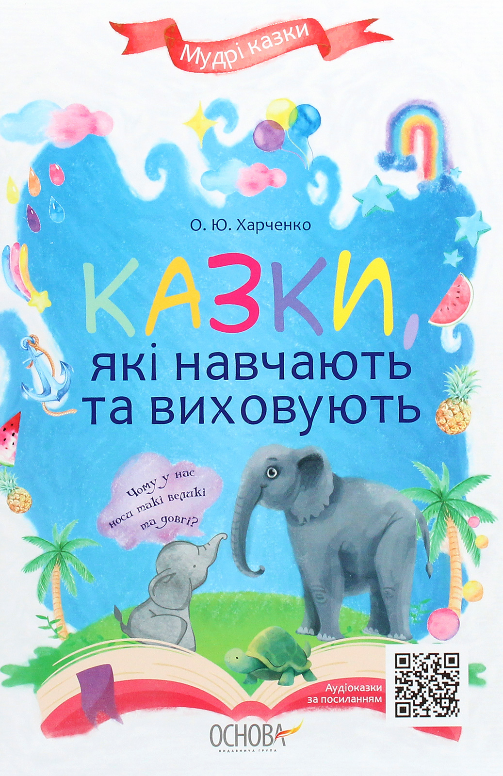 Казки, які навчають та виховують (Мудрі казки)