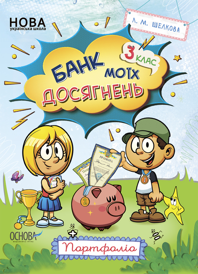 Банк моїх досягнень. 3 клас. Портфоліо. Зошит НУШ