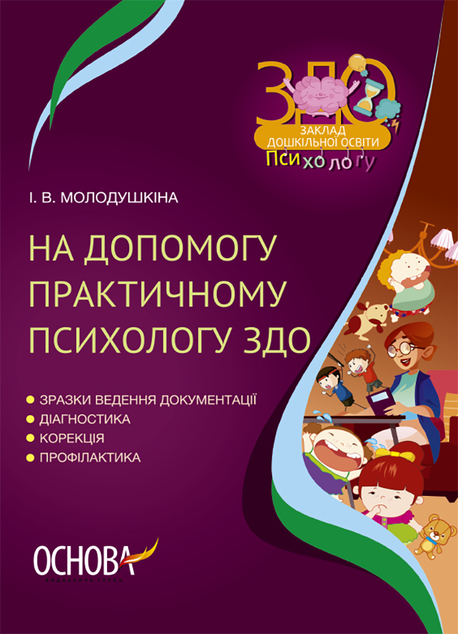 На допомогу практичному психологу ЗДО