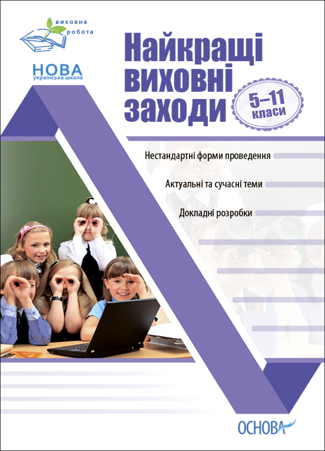 Найкращі виховні заходи в середній школі. 5–11 класи