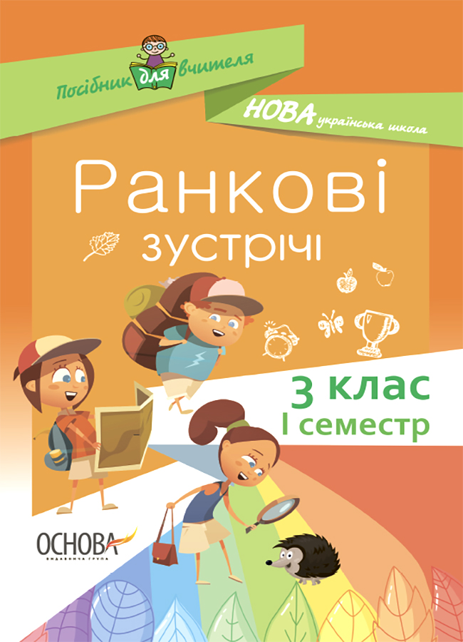 Ранкові зустрічі. 3 клас. І семестр. Посібник для вчителя.