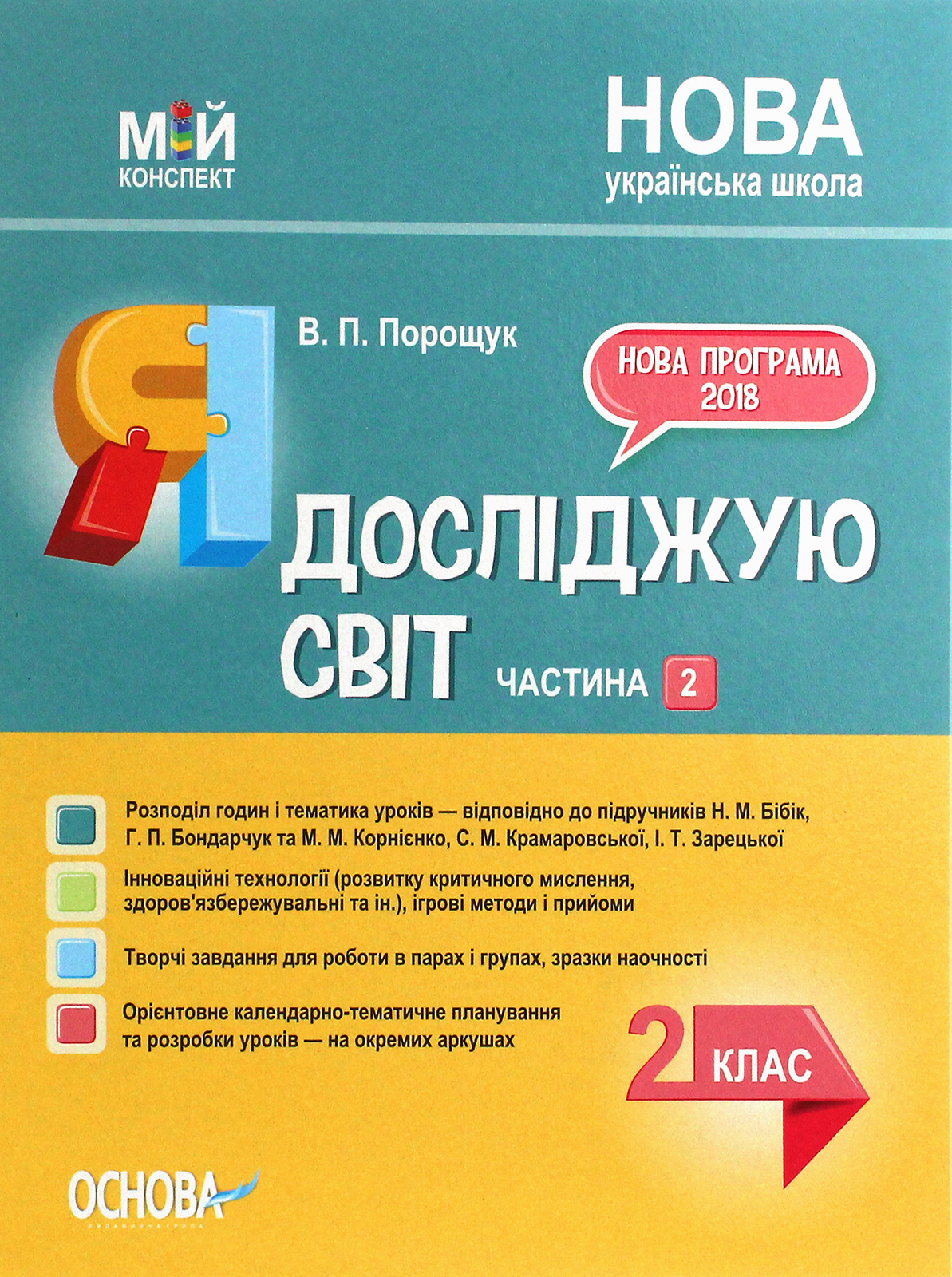 Я досліджую світ. 2 клас. Частина 2 (за підручником Н. М. Бібік, Г. П. Бондарчук та М. М. Корнієнко)
