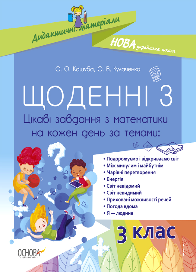 Щоденні 3. Цікаві завдання з математики на кожен день за темами. 3 клас
