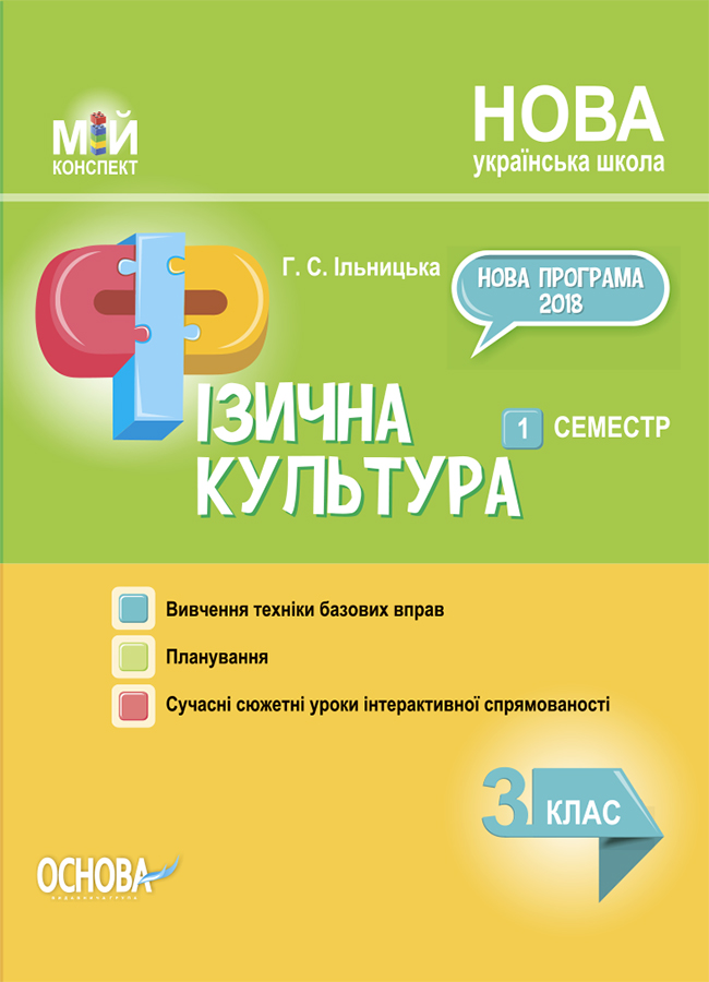 Мій конспект. Фізична культура. 3 клас. 1 семестр