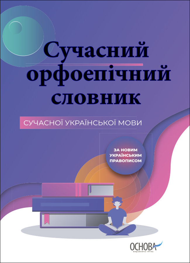 E-book: Сучасний орфоепічний словник сучасної української мови