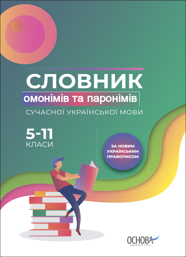 Словник омонімів та паронімів сучасної української мови. 5—11 класи