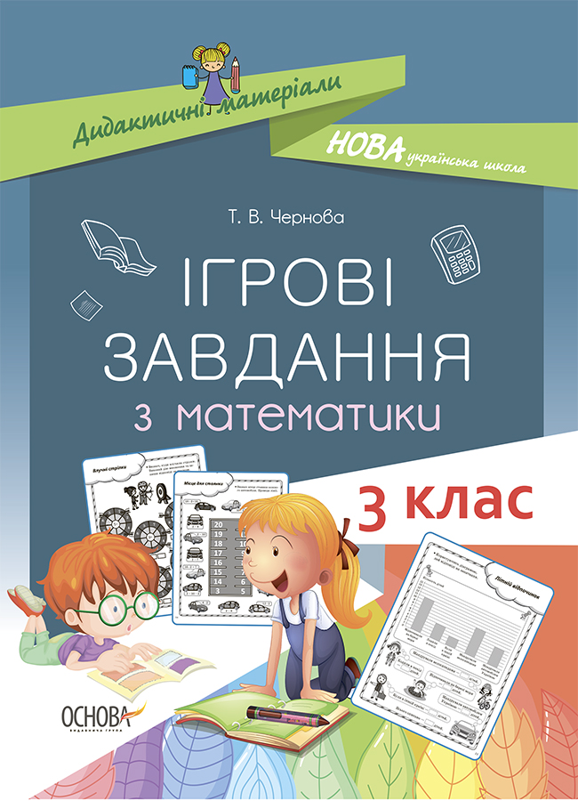 Дидактичні матеріали. Ігрові завдання з математики. 3 клас