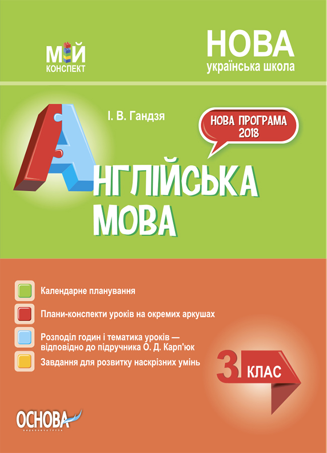Мій конспект. Англійська мова. 3 клас (за підручником О.Д. Карп'юк)