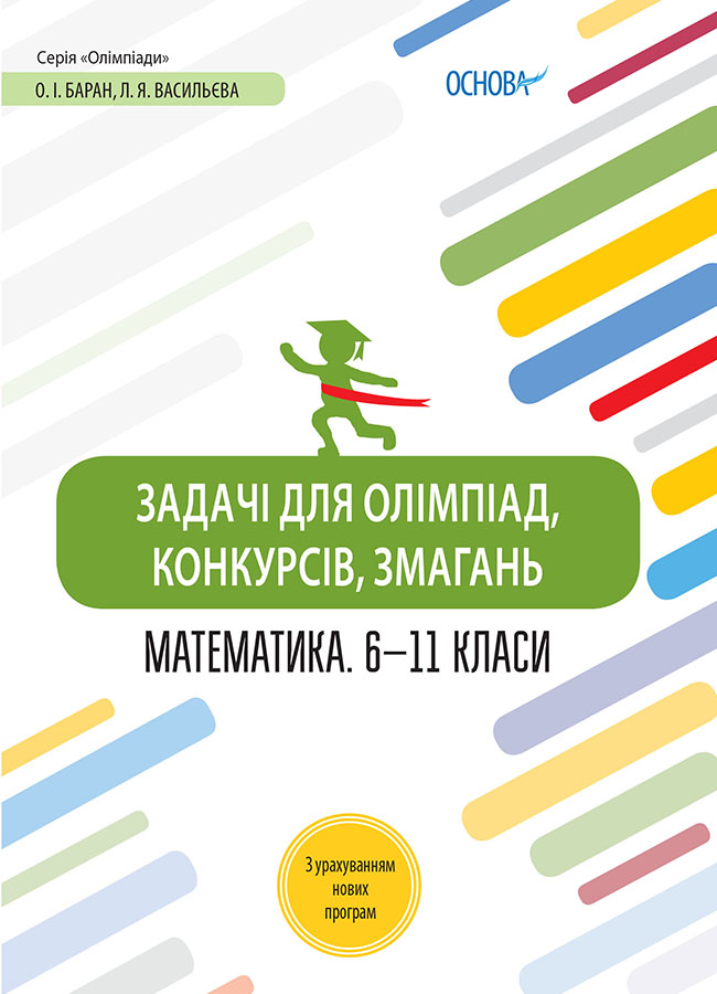 Математика. 6-11 класи. Задачі для олімпіад, конкурсів, змагань