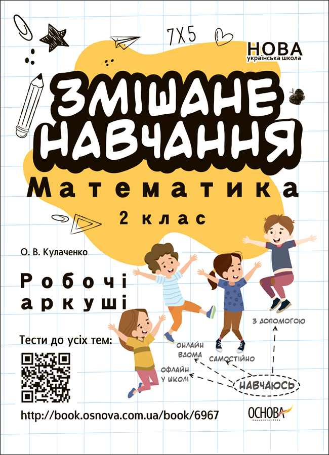 Змішане навчання. Математика. 2 клас. Робочі аркуші