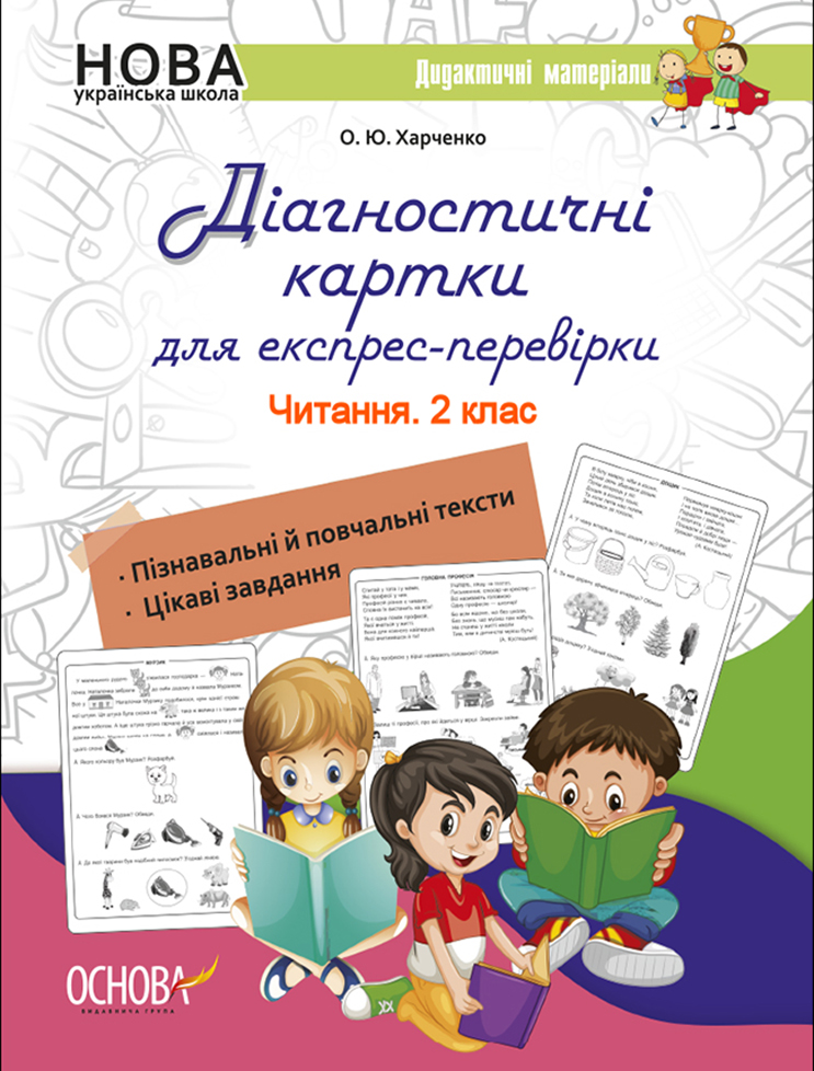Діагностичні картки для експрес- перевірки. Читання. 1 клас