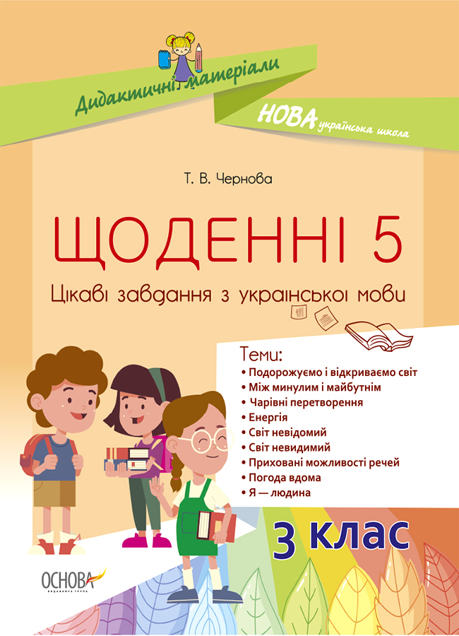 Щоденні 5. Цікаві завдання з української мови. 3-й клас