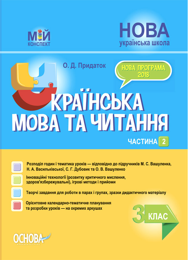 Українська мова та читання. 3 клас. Частина 2 (за підручниками М. С. Вашуленка, С. Г. Дубовик – мова та О. В. Вашуленко – читання)