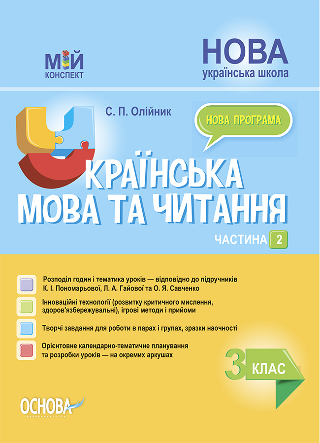 Українська мова та читання. 3 клас. Частина 2 (за підручниками К. І. Пономарьової, Л. А. Гайової та О. Я. Савченко)