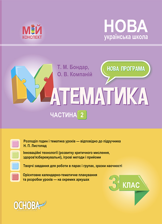 Мій конспект. Математика. 3 клас. Частина 2 (за підручником Н.П. Листопад)