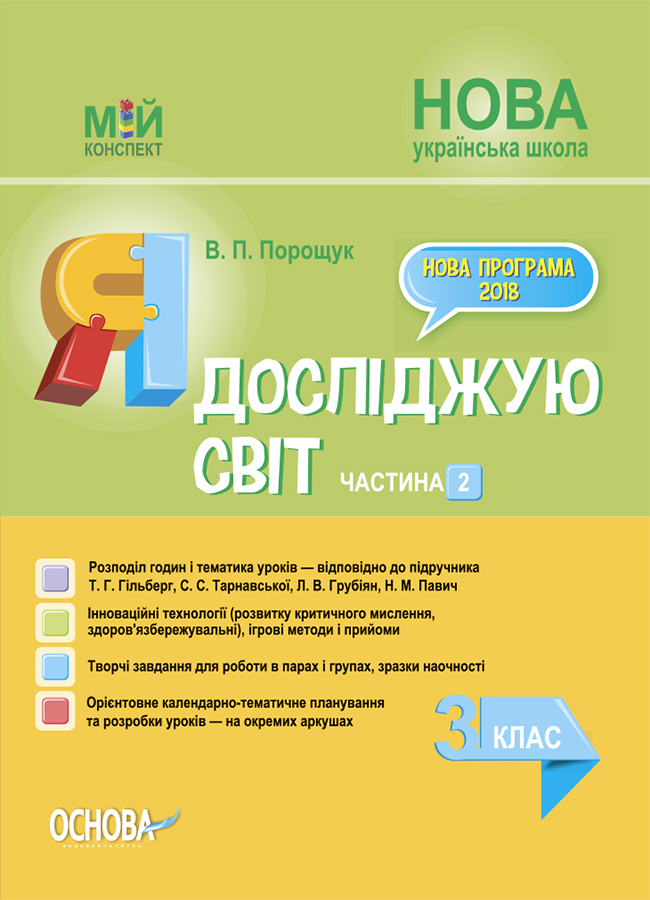 Я досліджую світ. 3 клас. Частина 2 (за підручником Т. Г. Гільберг, С. С. Тарнавської, Л. В. Грубіян)