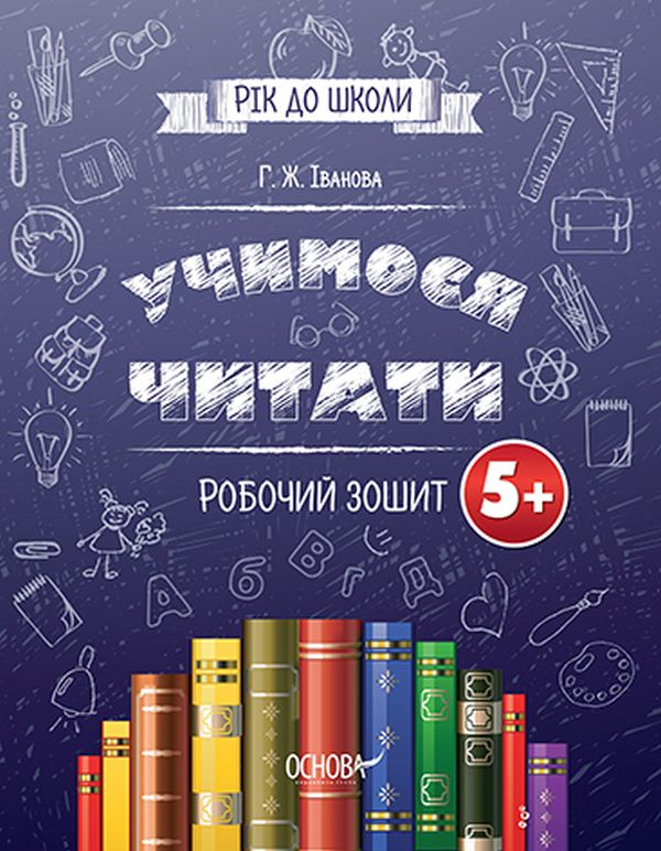 Учимося читати. 5+. Робочий зошит