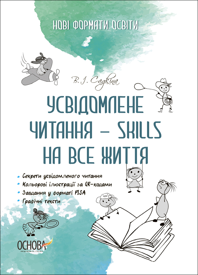 Усвідомлене читання - skills на все життя