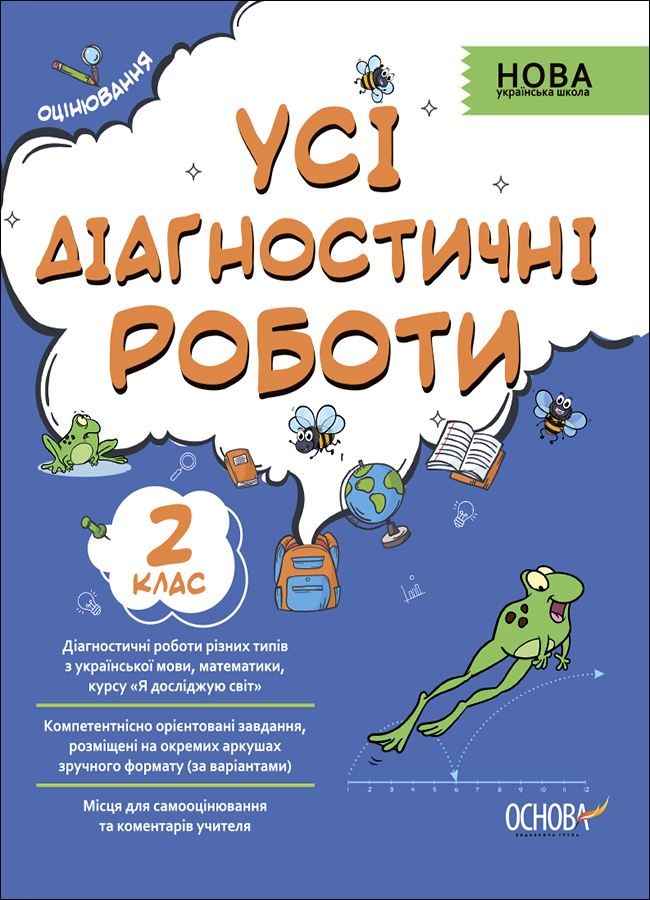 Усі діагностичні роботи. 2 клас
