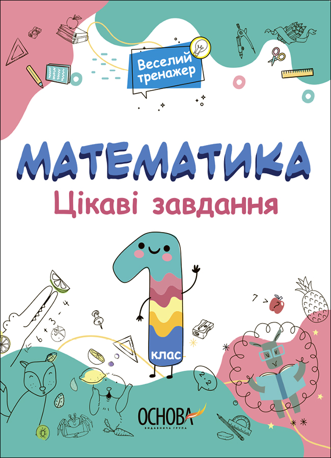 Веселий тренажер. Математика. Цікаві завдання. 1 клас