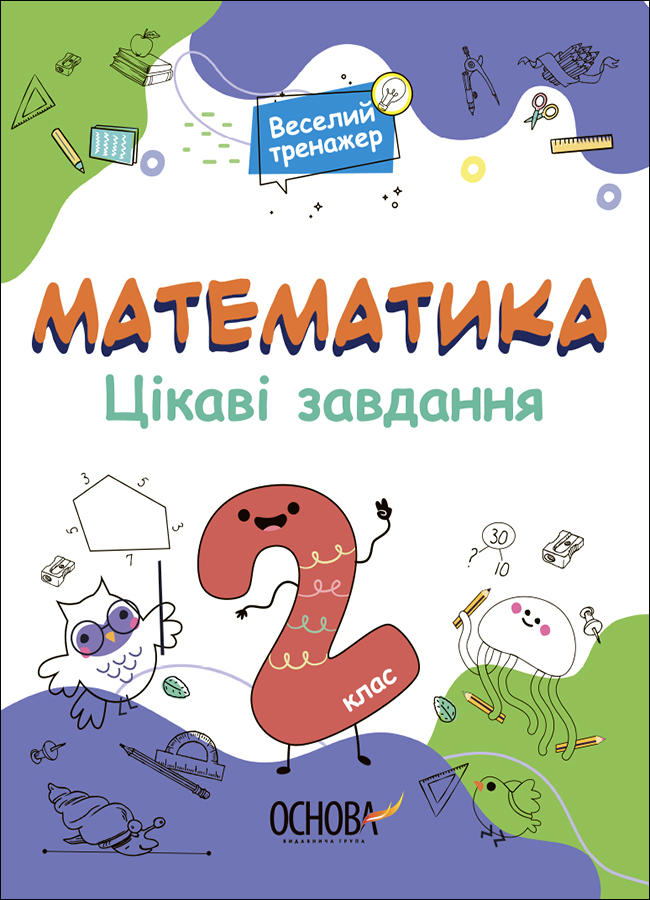 Веселий тренажер. Математика. Цікаві завдання. 2 клас