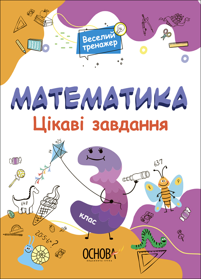 Веселий тренажер. Математика. Цікаві завдання. 3 клас