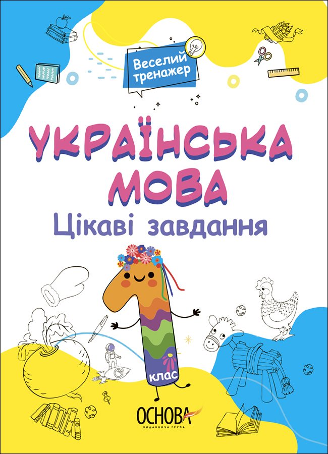 Веселий тренажер. Українська мова. Цікаві завдання. 1 клас