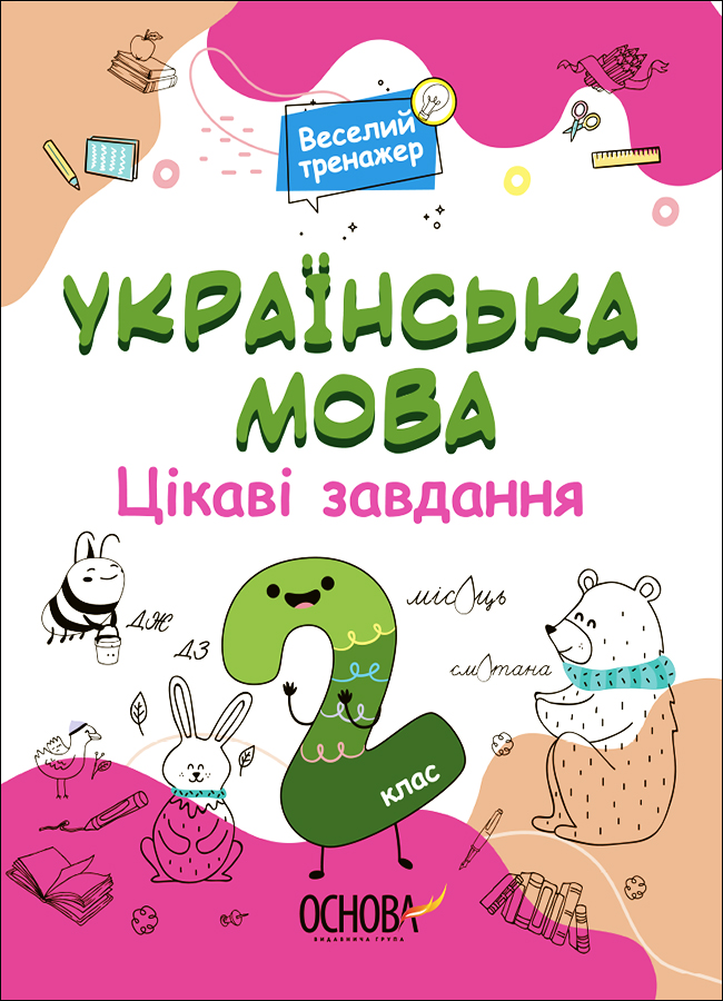 Веселий тренажер. Українська мова. Цікаві завдання. 2 клас