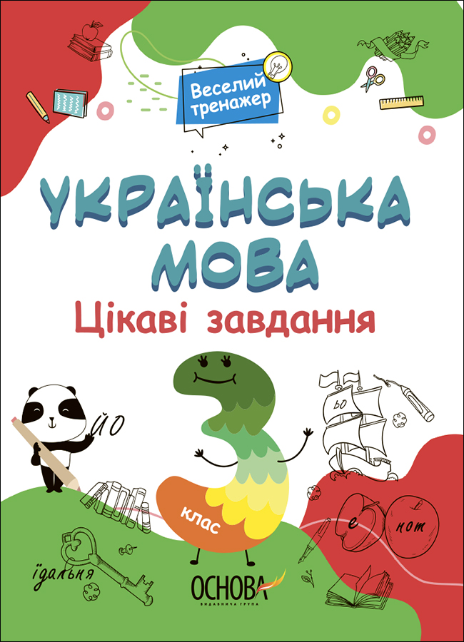 E-book: Веселий тренажер. Українська мова. Цікаві завдання. 3 клас