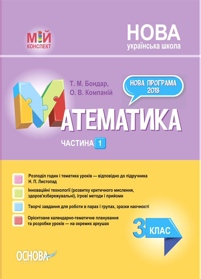 Мій конспект. Математика. 3 клас. Частина 1 (за підручником Н.П. Листопад)