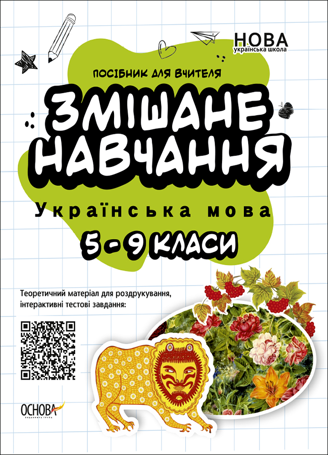 Змішане навчання. Українська мова. 5-9 клас