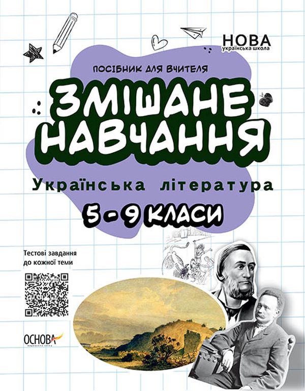 Змішане навчання. Українська література. 5-9 класи