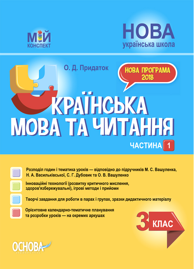 Українська мова та читання. 3 клас. Частина 1 (за підручниками М. С. Вашуленка, Н. А. Васильківської, С. Г. Дубовик – мова та О. В. Вашуленко – читання)