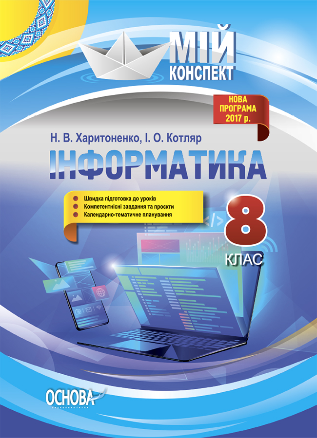 Інформатика. 8 клас. Мій конспект. Нова програма 2017