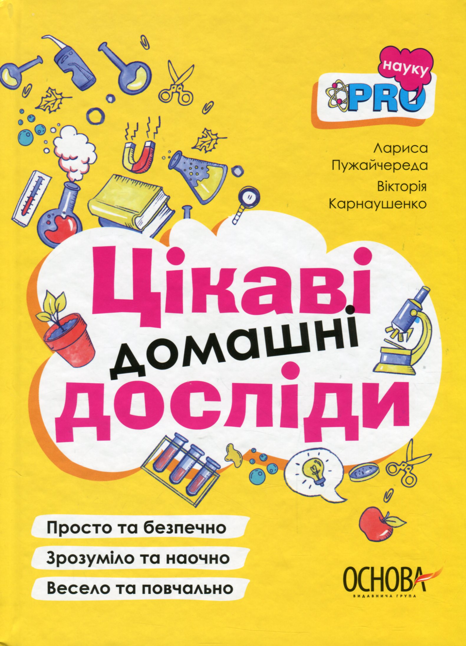 Цікаві домашні досліди. Візуалізований довідник