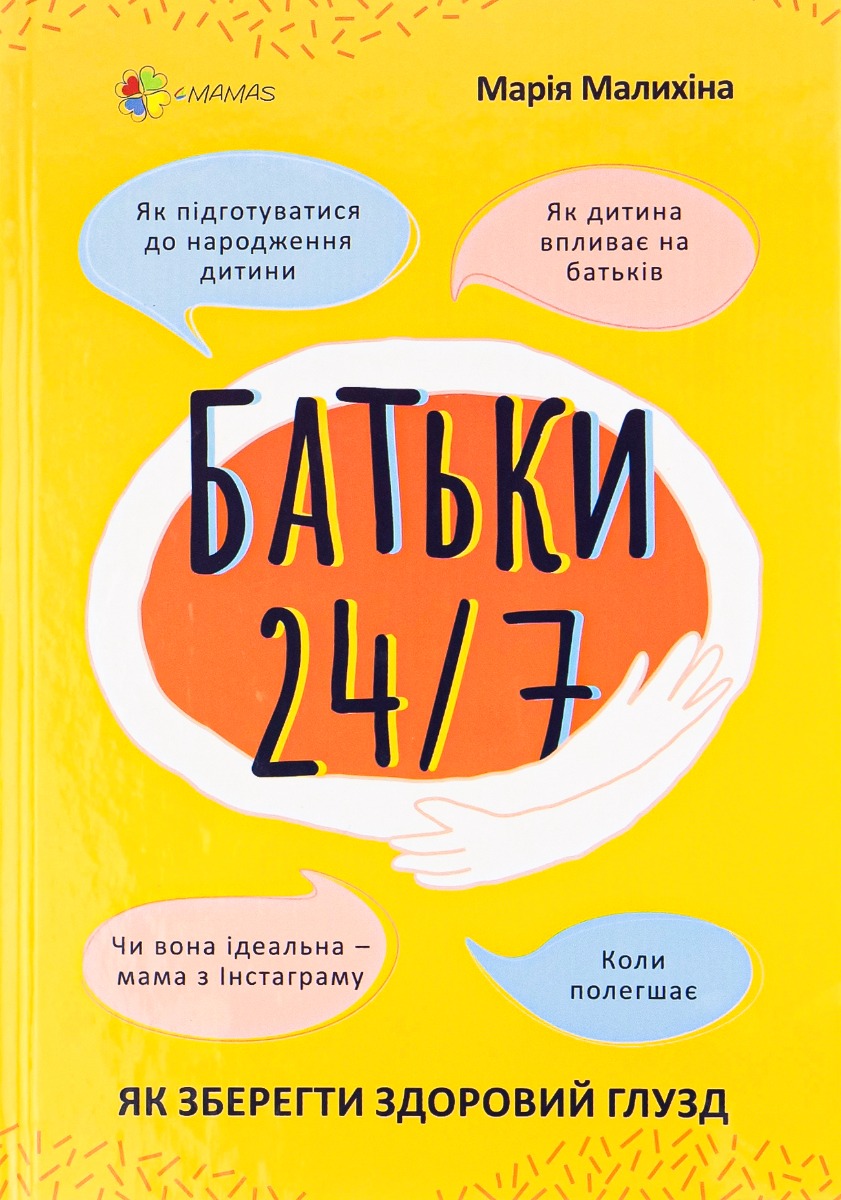 Для турботливих батьків. Батьки 24/7. Як зберегти здоровий глузд