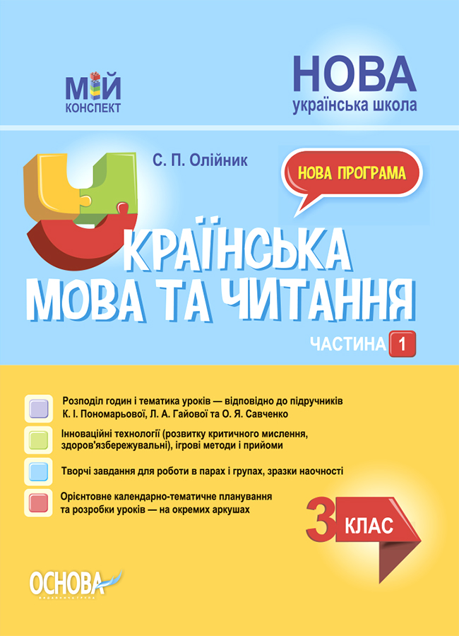 Українська мова та читання. 3 клас. Частина 1 (за підручниками К. І. Пономарьової, Л. А. Гайової – мова та О. Я. Савченко - читання)