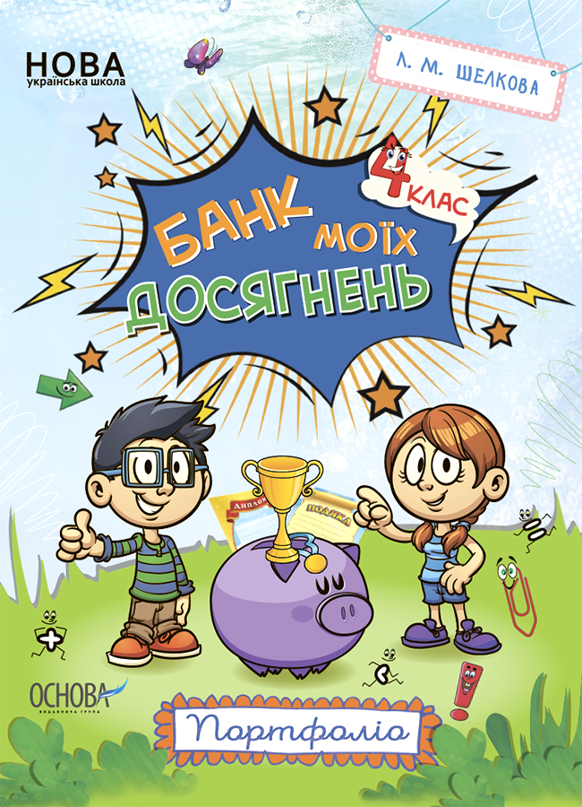 Банк моїх досягнень. 4 клас. Портфоліо. Зошит НУШ